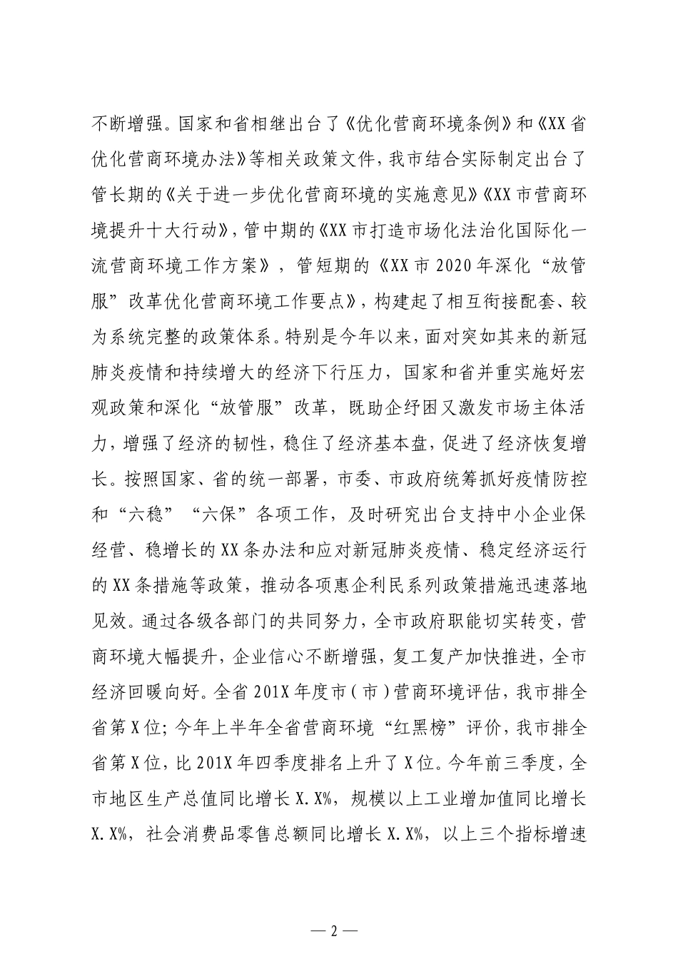 市长在深化放管服改革优化营商环境电视电话会议上的讲话_第2页