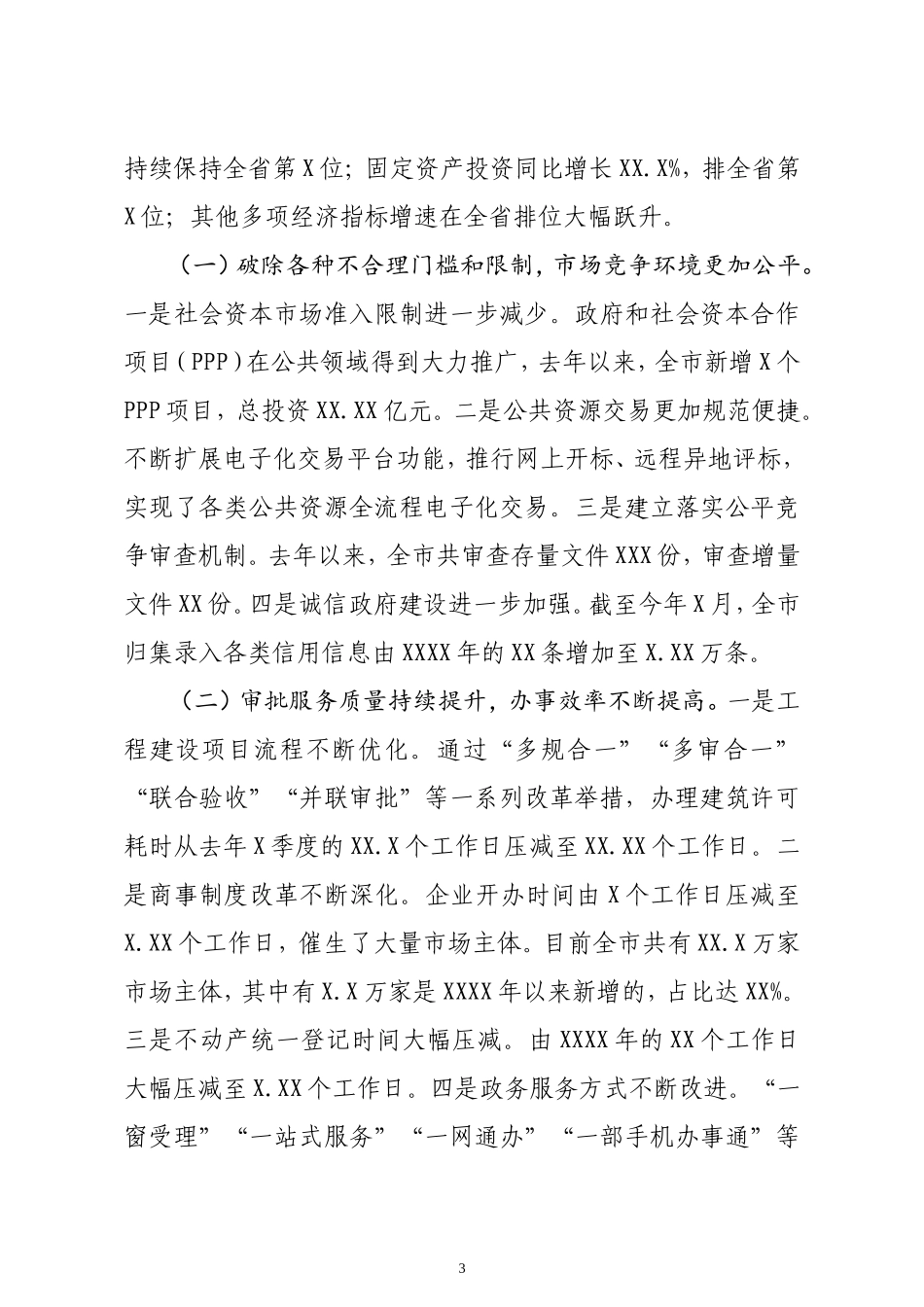市长在深化放管服改革优化营商环境电视电话会议上的讲话_第3页