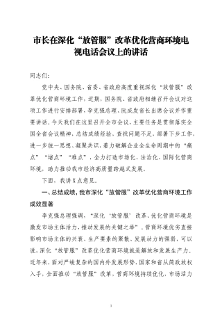市长在深化放管服改革优化营商环境电视电话会议上的讲话