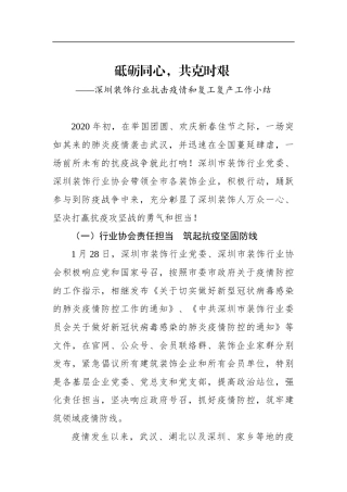 深圳装饰行业抗击疫情和复工复产工作小结_转换