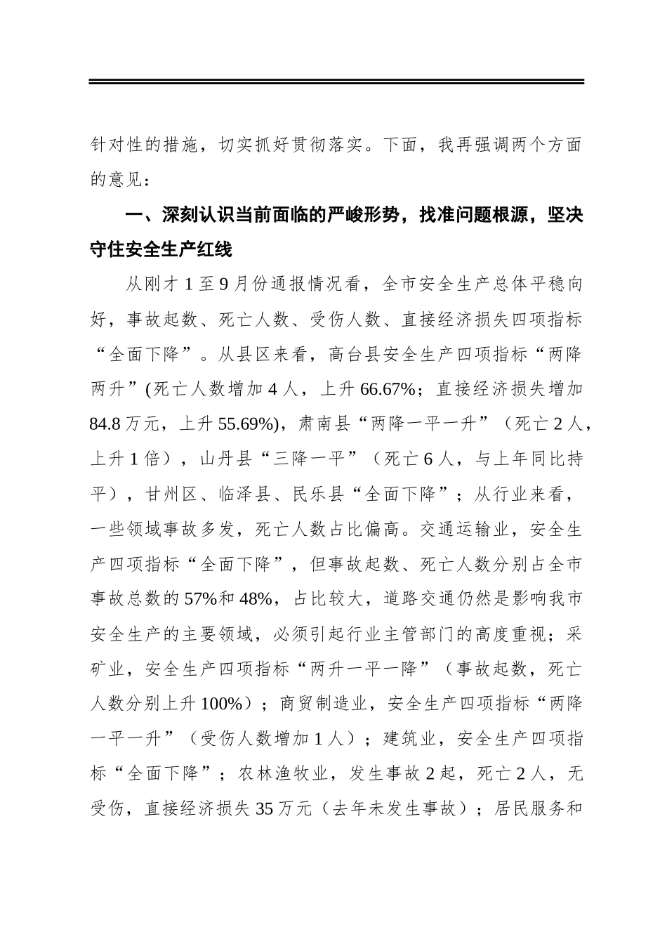 ‍市长在市安委会2020年第四次全体（扩大）会议暨安全生产集中整治推进会议上的讲话_第2页