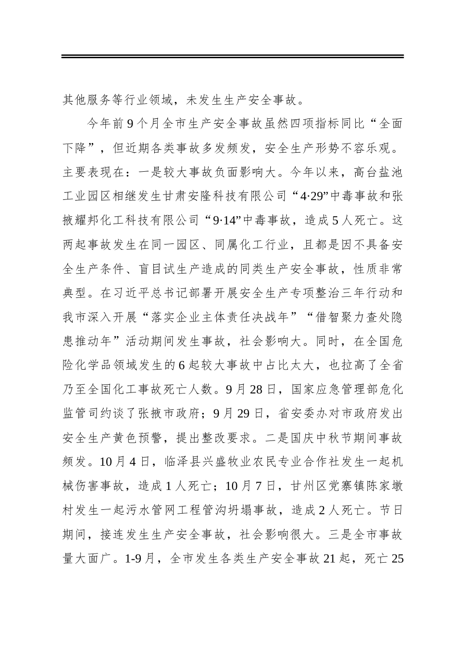 ‍市长在市安委会2020年第四次全体（扩大）会议暨安全生产集中整治推进会议上的讲话_第3页