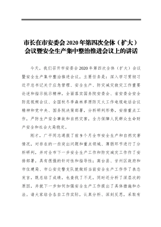 ‍市长在市安委会2020年第四次全体（扩大）会议暨安全生产集中整治推进会议上的讲话
