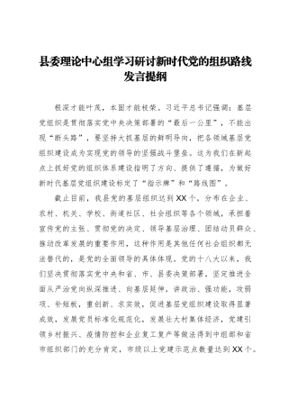 县委理论中心组学习研讨新时代党的组织路线发言提纲