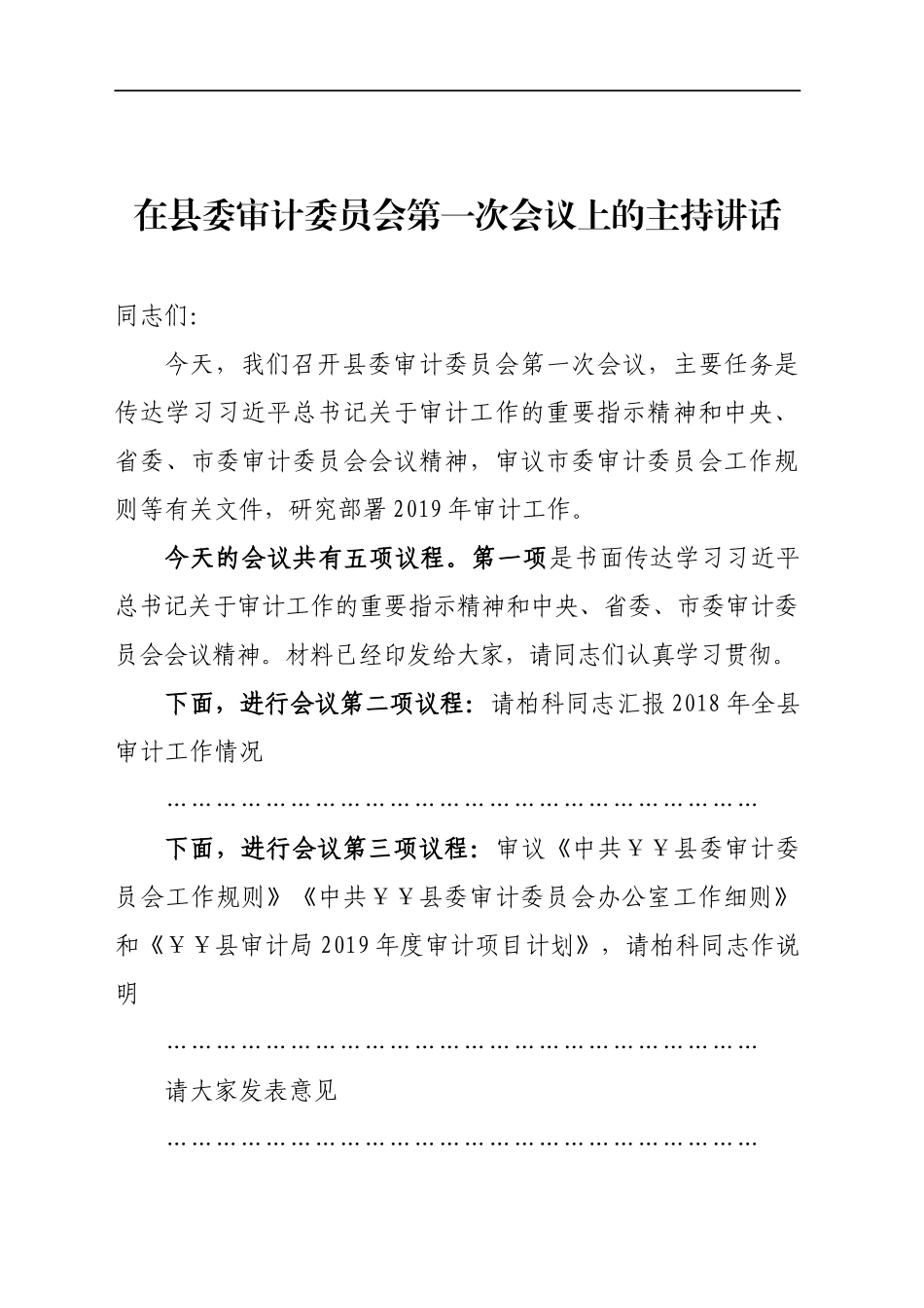 审计：在县委审计委员会第一次会议上的主持讲话_第1页