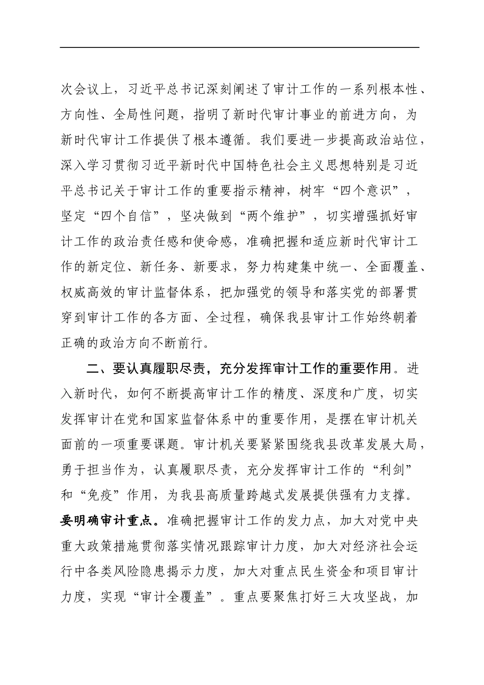 审计：在县委审计委员会第一次会议上的主持讲话_第3页