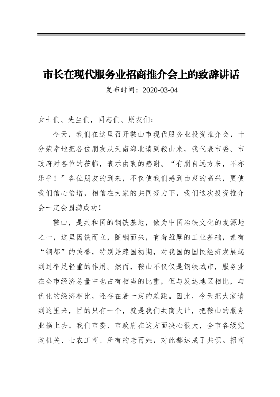 市长在现代服务业招商推介会上的致辞讲话_第1页