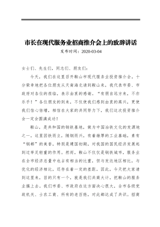 市长在现代服务业招商推介会上的致辞讲话