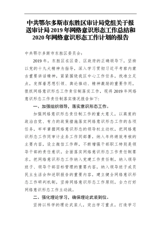 审计局：区审计局党组关于报送审计局2019年网络意识形态工作总结和2020年网络意识形态工作计划的报告