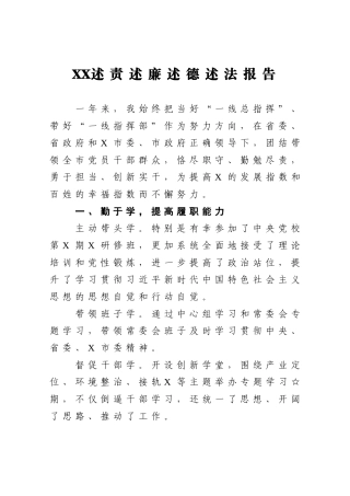 县委书记：XX述责述廉述德述法报告