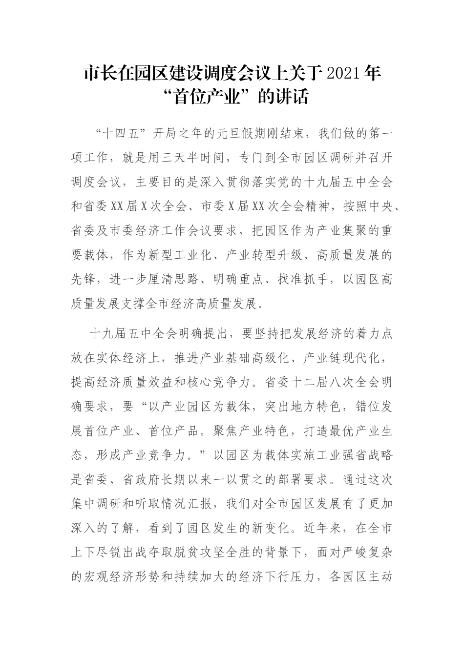 市长在园区建设调度会议上关于2021年“首位产业”的讲话_第1页