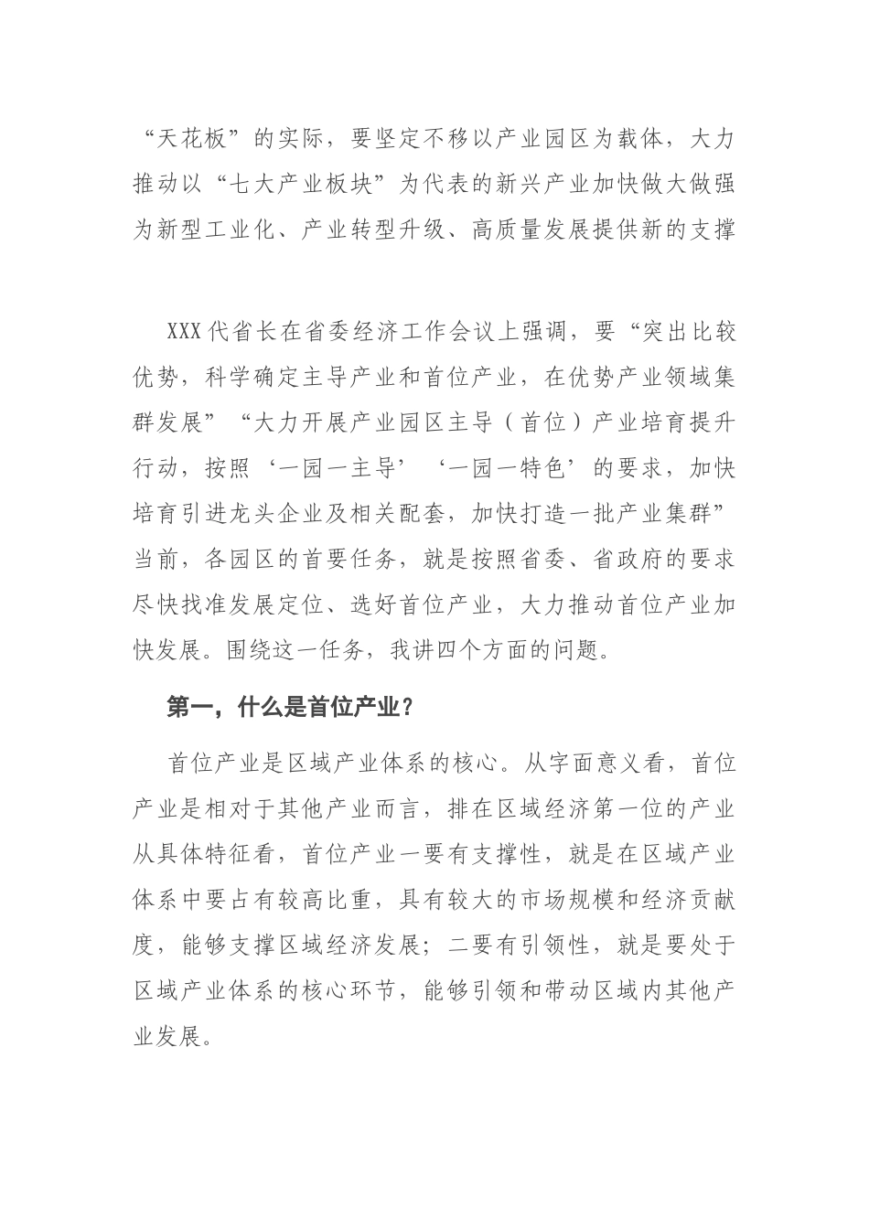 市长在园区建设调度会议上关于2021年“首位产业”的讲话_第3页