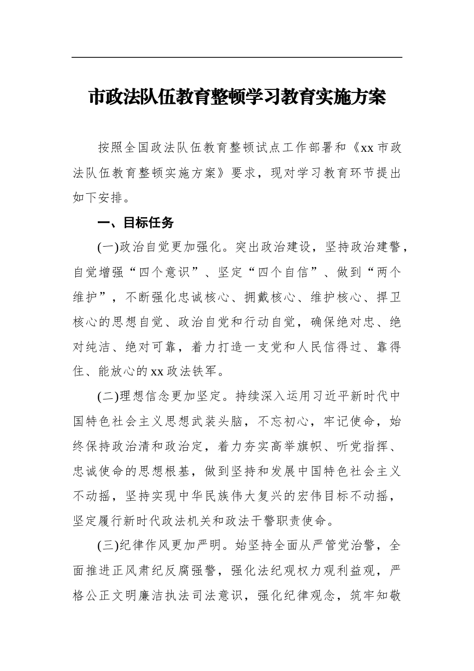 市政法队伍教育整顿学习教育实施方案_第1页