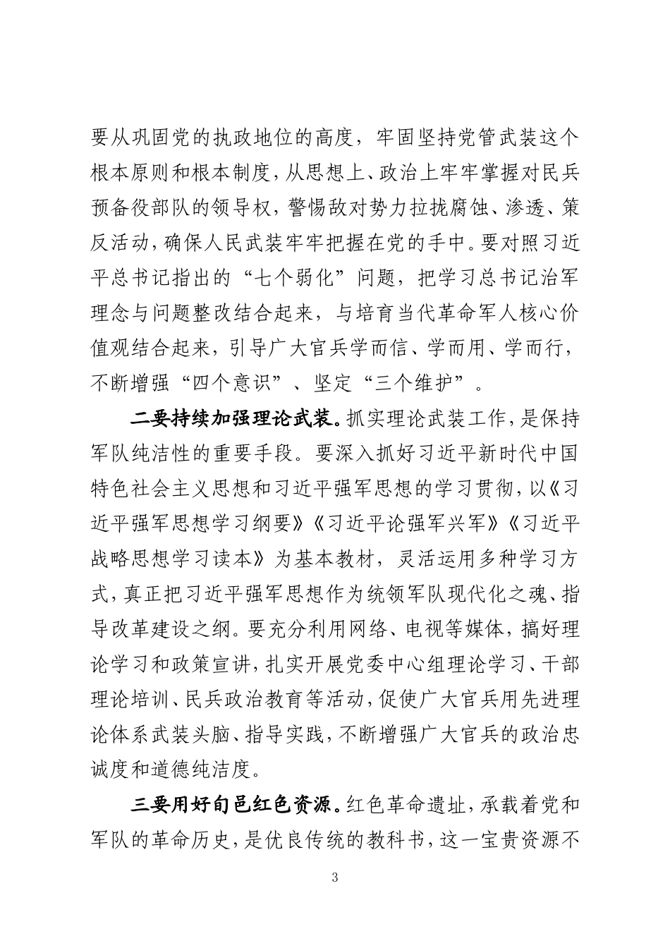 县委书记：全县党管武装工作会议讲话2019_第3页