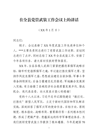 县委书记：全县党管武装工作会议讲话2019