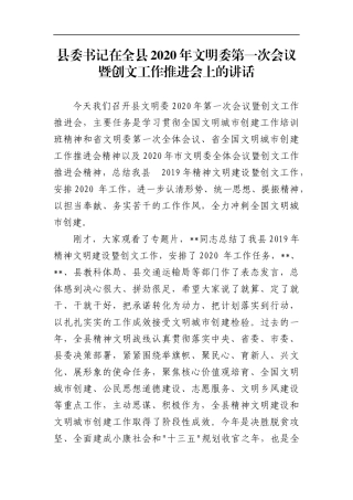县委书记：在全县2020年文明委第一次会议暨创文工作推进会上的讲话