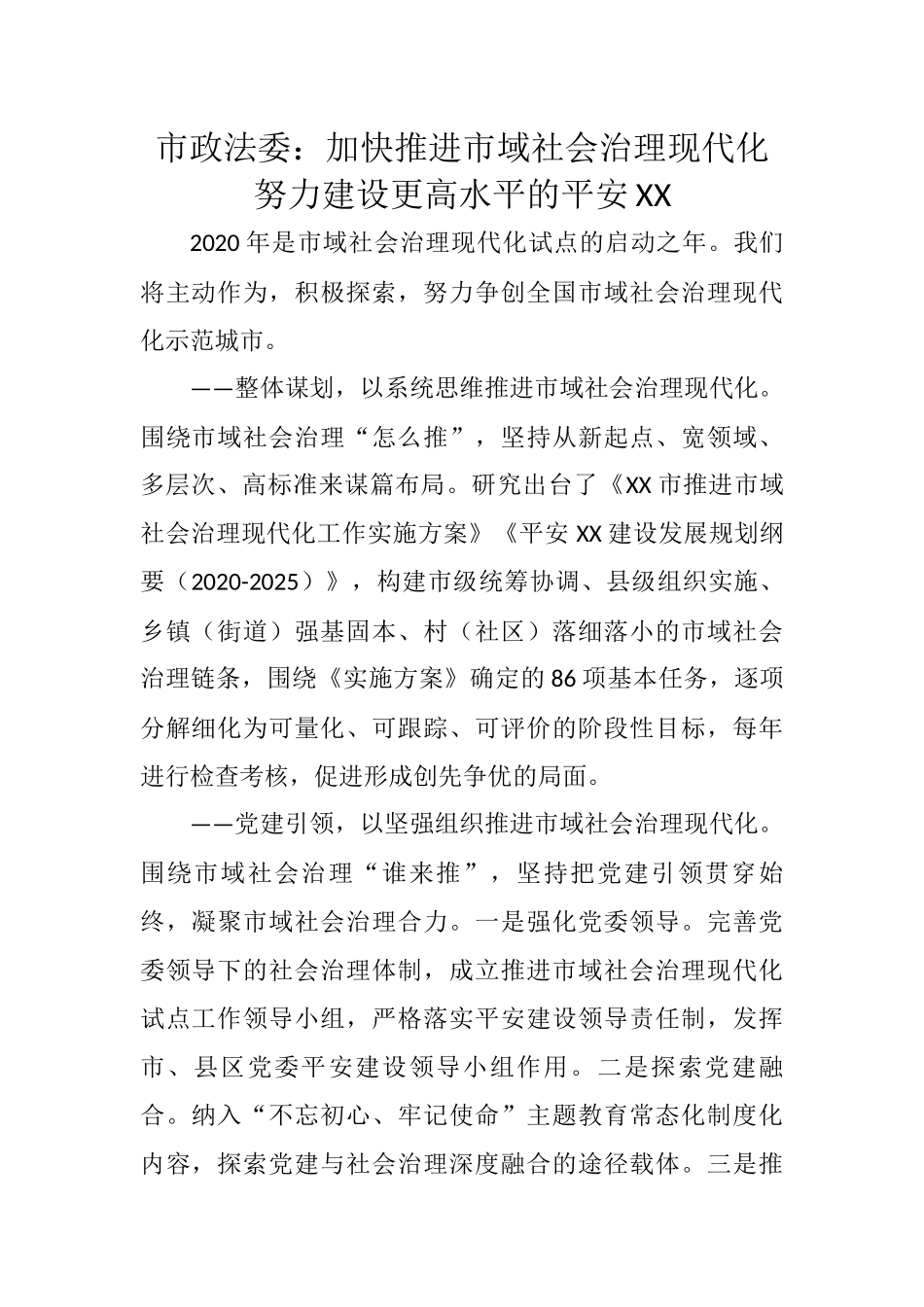 市政法委：加快推进市域社会治理现代化 努力建设更高水平的平安XX_第1页