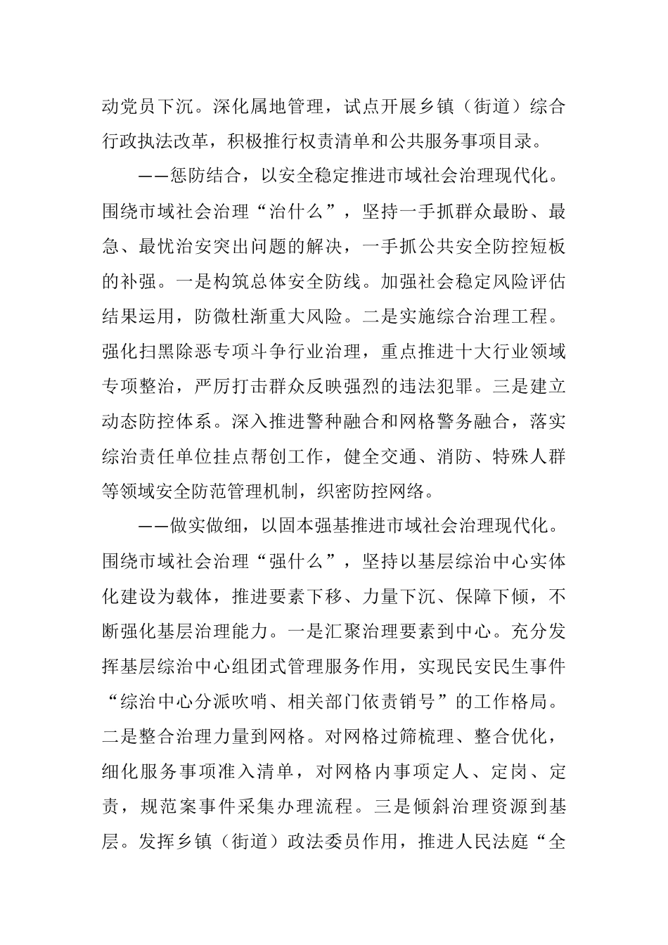 市政法委：加快推进市域社会治理现代化 努力建设更高水平的平安XX_第2页