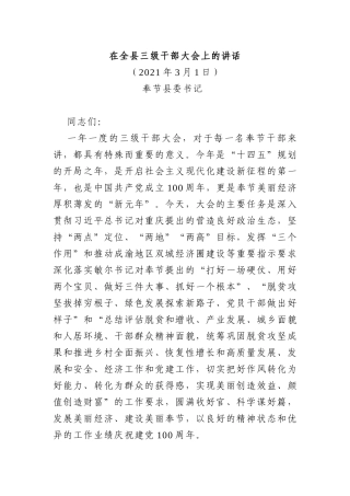 县委书记：在全县三级干部大会上的讲话