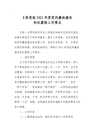 审计局党组2021年度党风廉政建设和反腐败工作要点