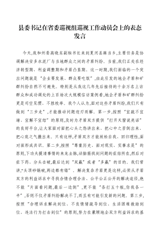 县委书记：在省委巡视组巡视工作动员会上的表态发言