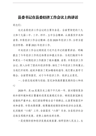 县委书记：在县委经济工作会议上的讲话