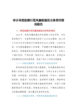 审计局党组履行党风廉政建设主体责任情况报告