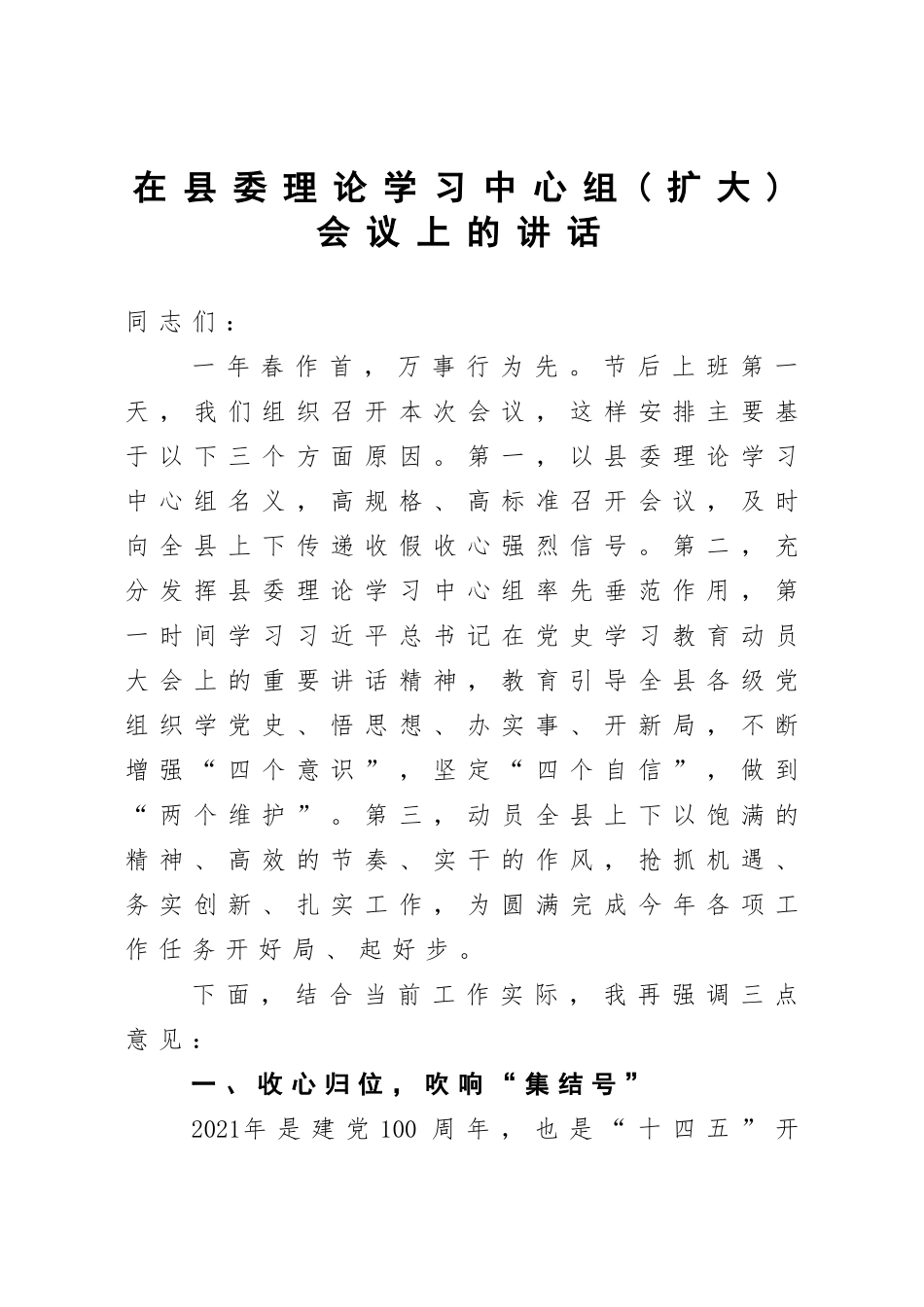 县委书记：在县委理论学习中心组扩大会议上的讲话【2021年春节后第一天】_第1页