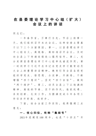 县委书记：在县委理论学习中心组扩大会议上的讲话【2021年春节后第一天】