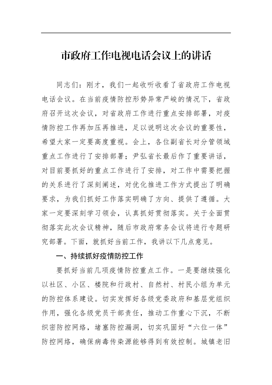 市政府工作电视电话会议上的讲话_转换_第1页