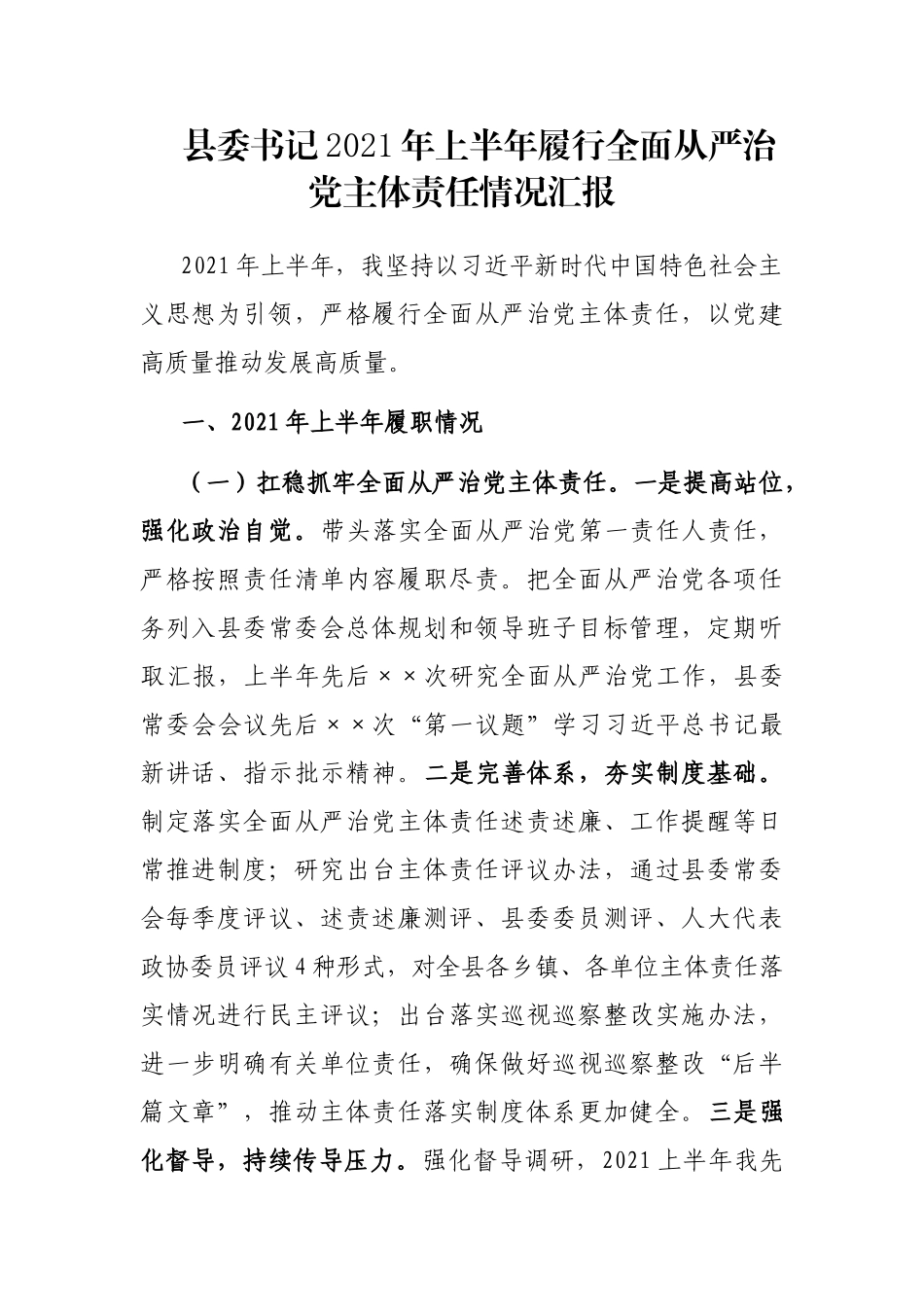 县委书记2021年上半年履行全面从严治党主体责任情况汇报_第1页