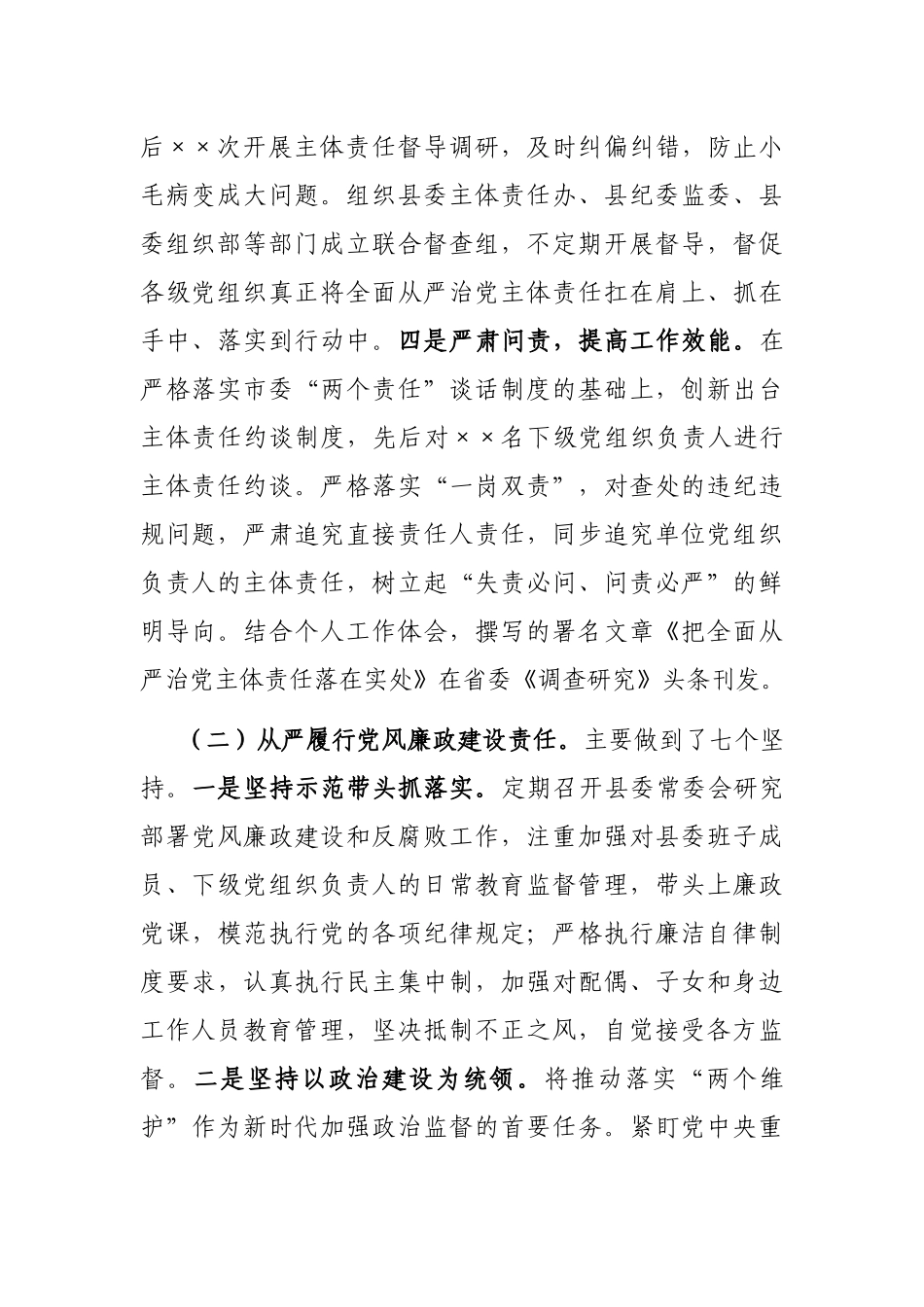 县委书记2021年上半年履行全面从严治党主体责任情况汇报_第2页