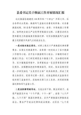 县委书记关于换届工作开展情况汇报