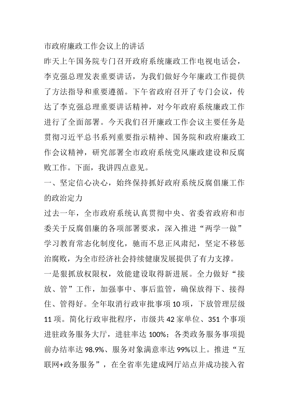 市政府廉政工作会议上的讲话_第1页