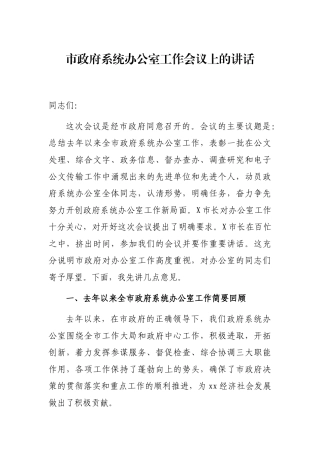 市政府系统办公室工作会议上的讲话