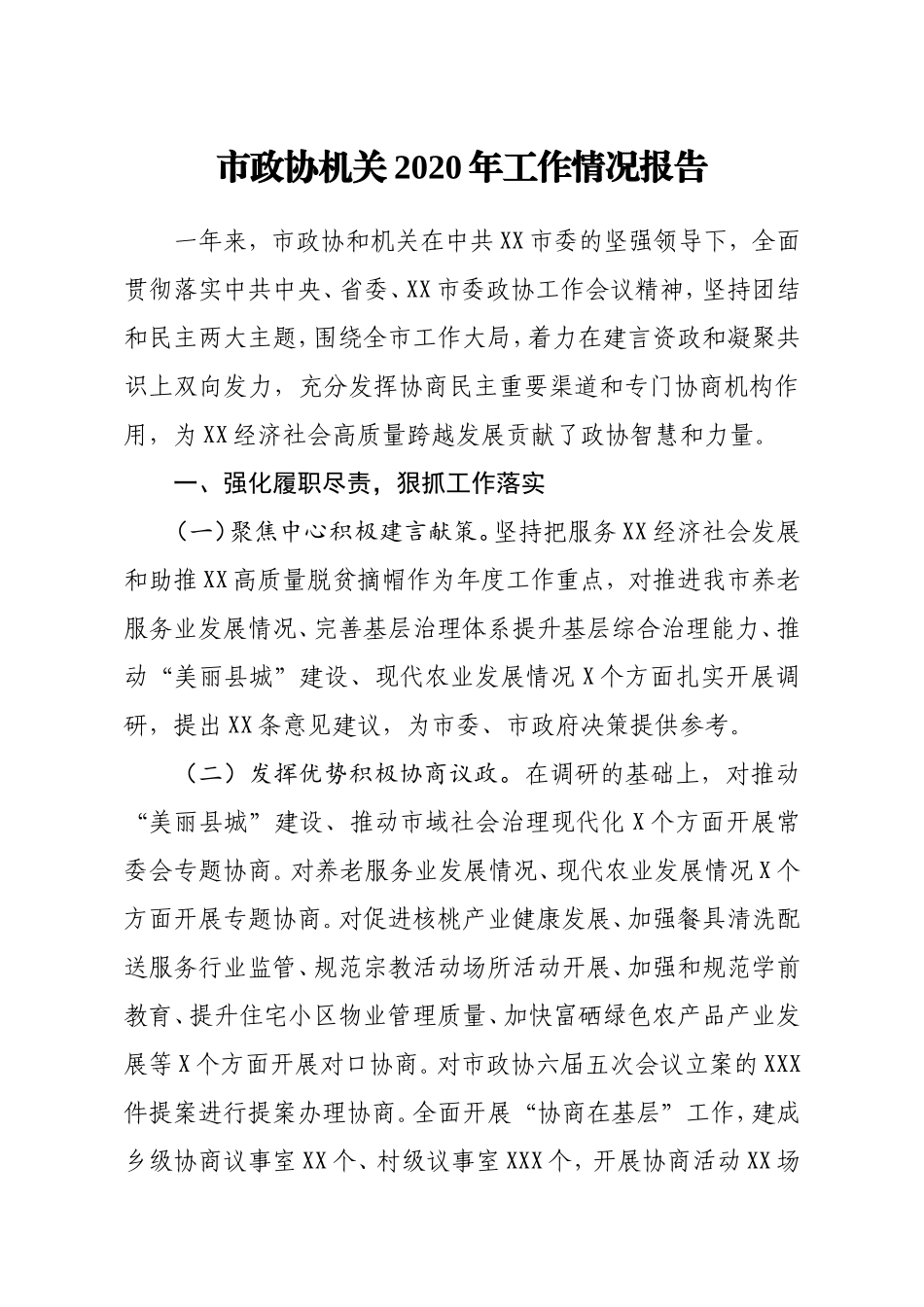市政协机关2020年工作情况报告_第1页