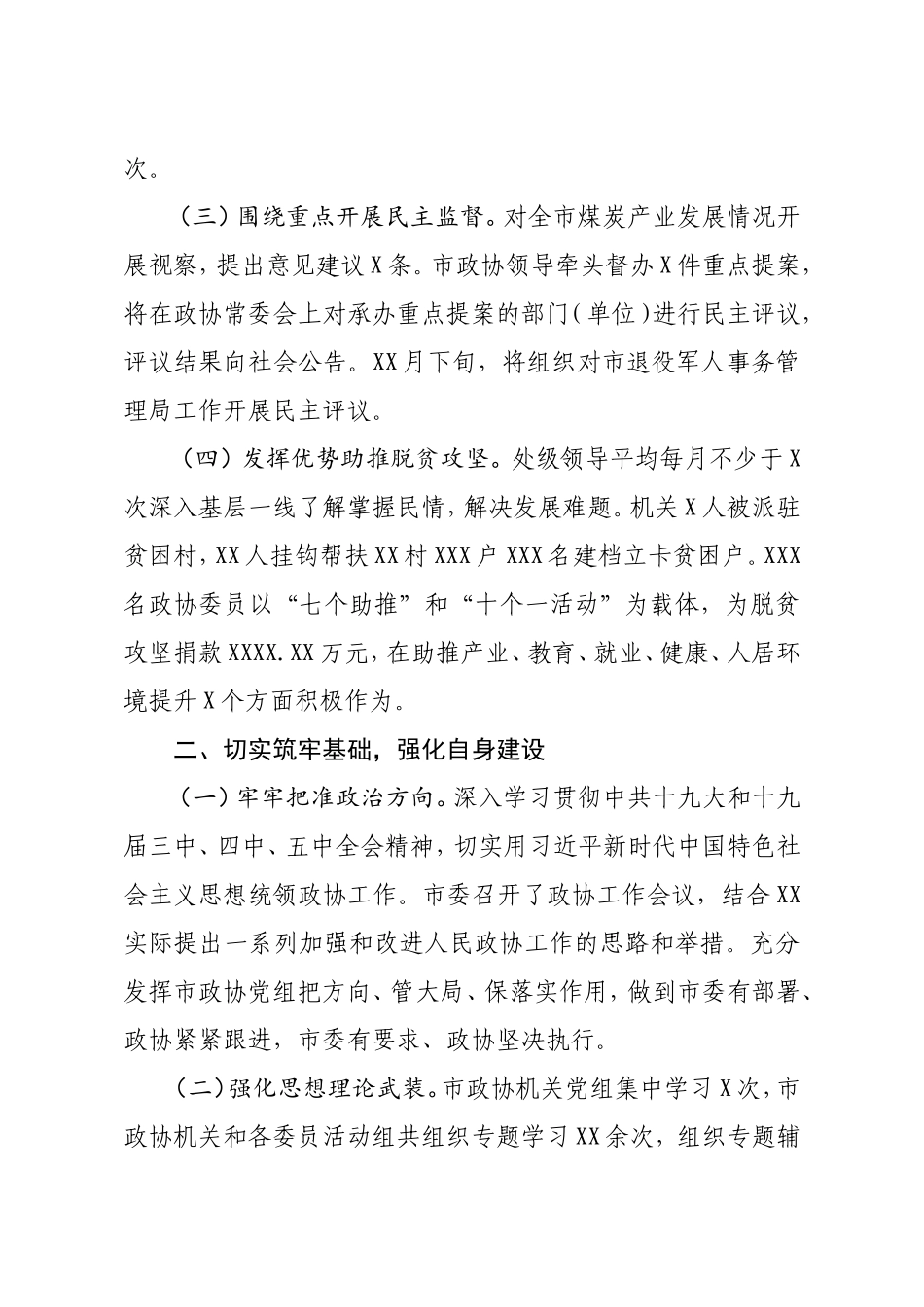 市政协机关2020年工作情况报告_第2页