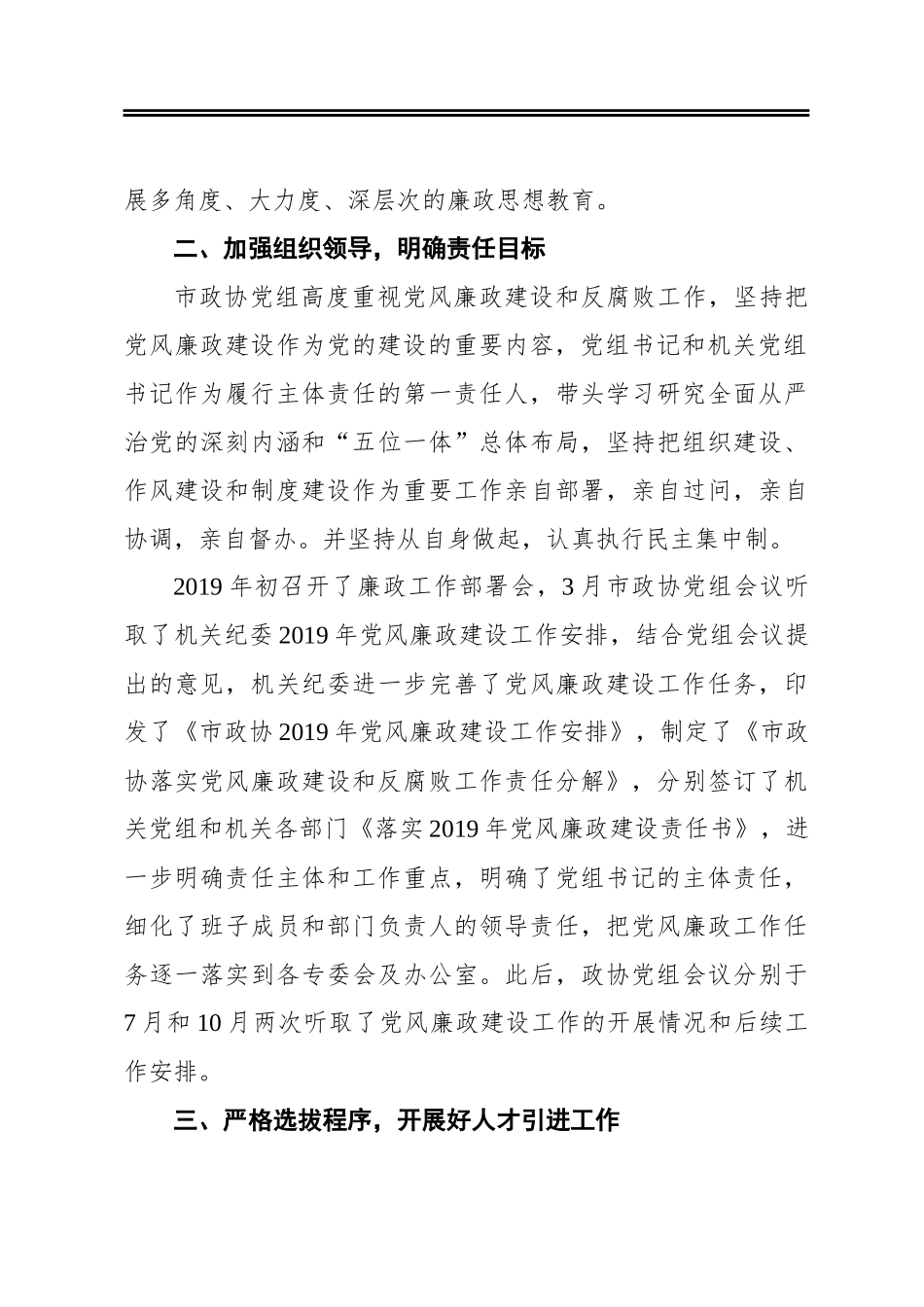市政协机关委员会2019年党风廉政建设工作情况报告_第3页