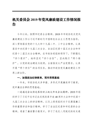 市政协机关委员会2019年党风廉政建设工作情况报告