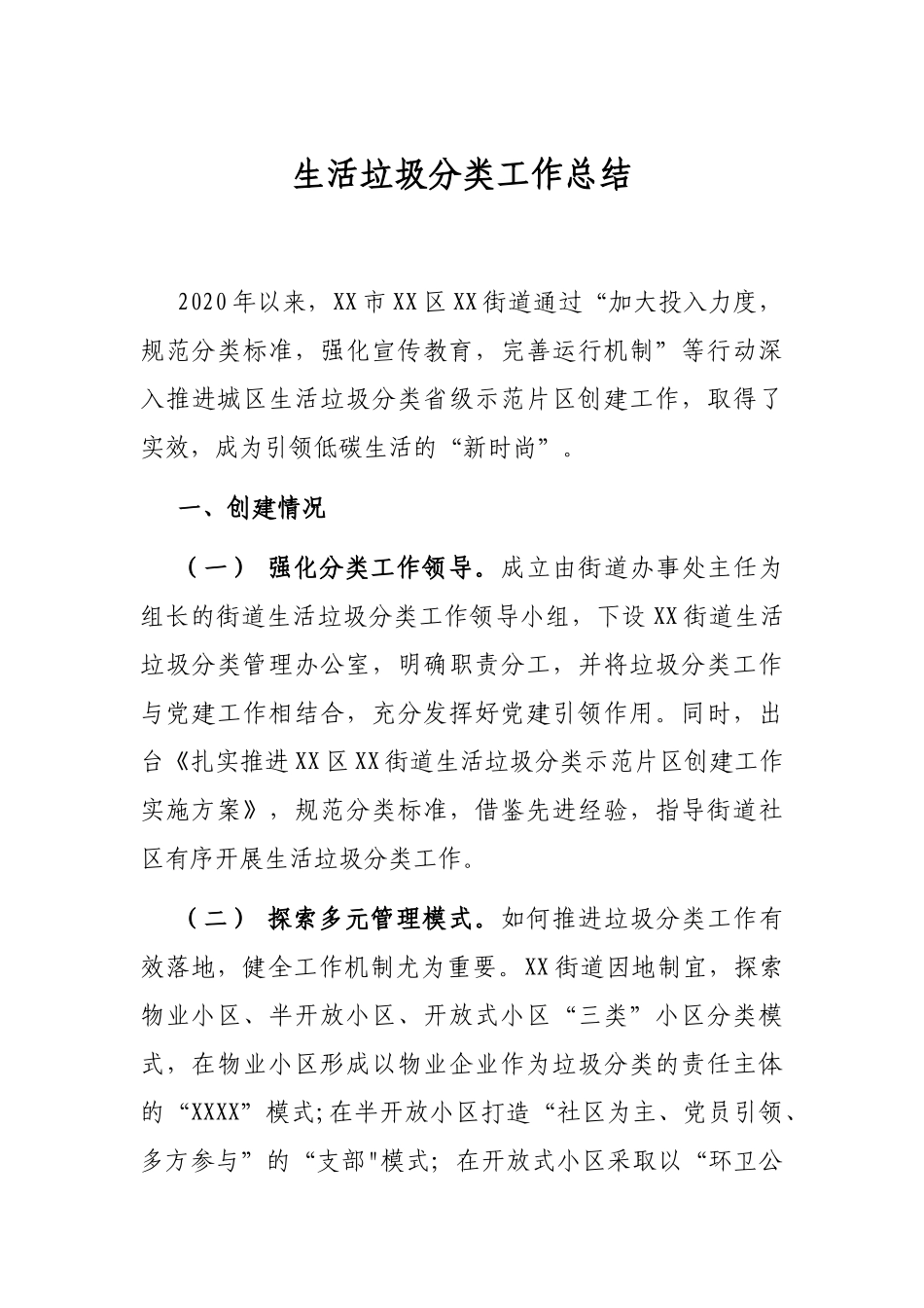 生活垃圾分类工作总结_第1页