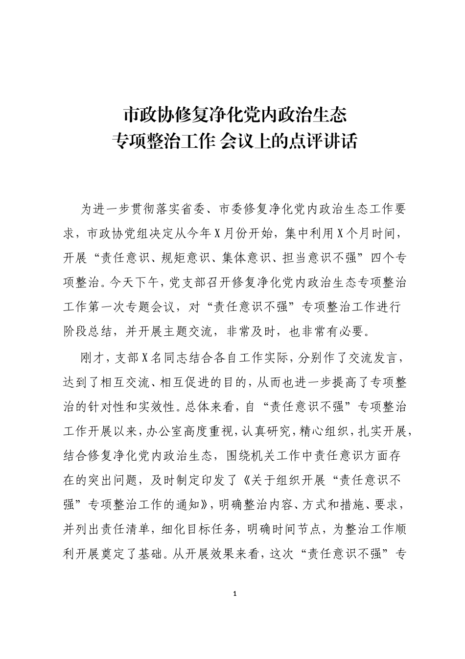 市政协修复净化党内政治生态专项整治工作%C2%A0会议上的点评讲话_第1页