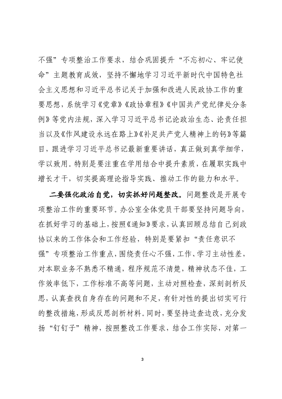 市政协修复净化党内政治生态专项整治工作%C2%A0会议上的点评讲话_第3页