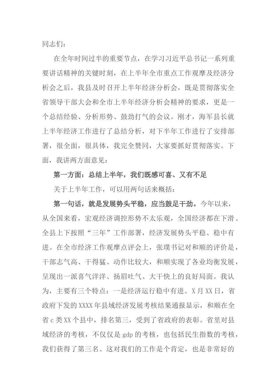 县委书记全县上半年经济分析会议讲话_第1页