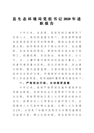 生态环保：县生态环境局党组书记2020年述职报告