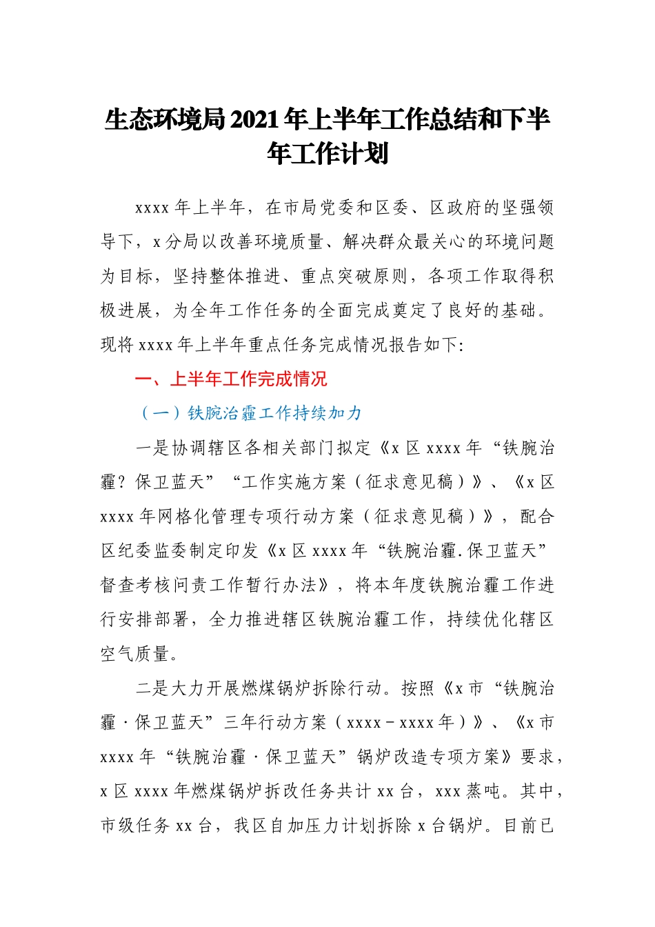 生态环境局2021年上半年工作总结和下半年工作计划_第1页