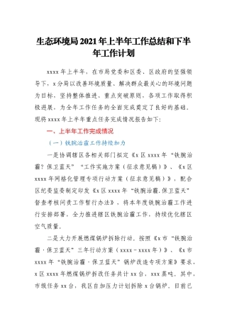 生态环境局2021年上半年工作总结和下半年工作计划
