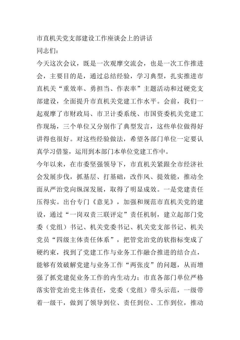 市直机关党支部建设工作座谈会上的讲话_第1页