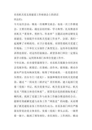 市直机关党支部建设工作座谈会上的讲话