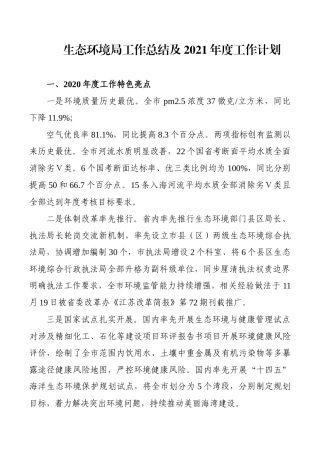 生态环境局工作总结及2021年度工作计划