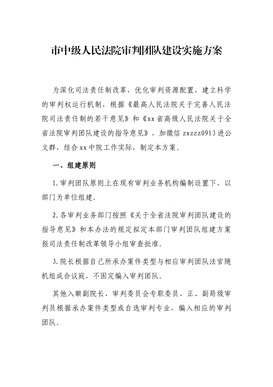 市中级人民法院审判团队建设实施方案_第1页